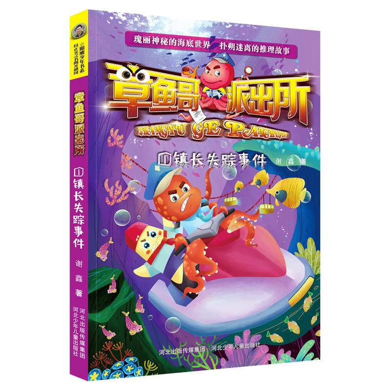 镇长失踪事件 谢鑫 著 少儿 文轩网