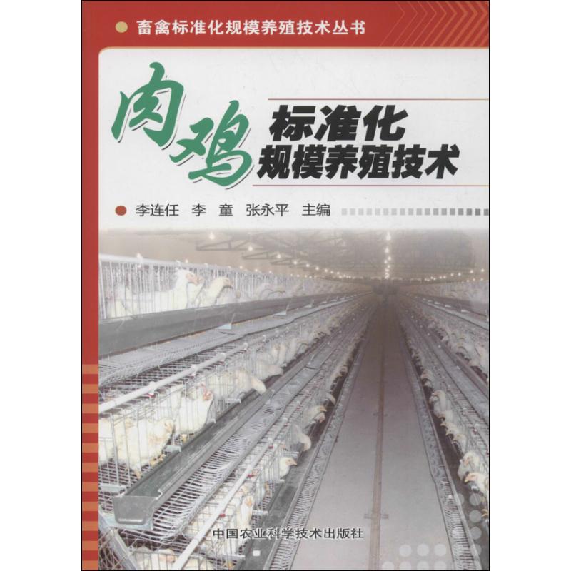 肉鸡标准化规模养殖技术 李连任,李童,张永平 编 著 著 专业科技 文轩网