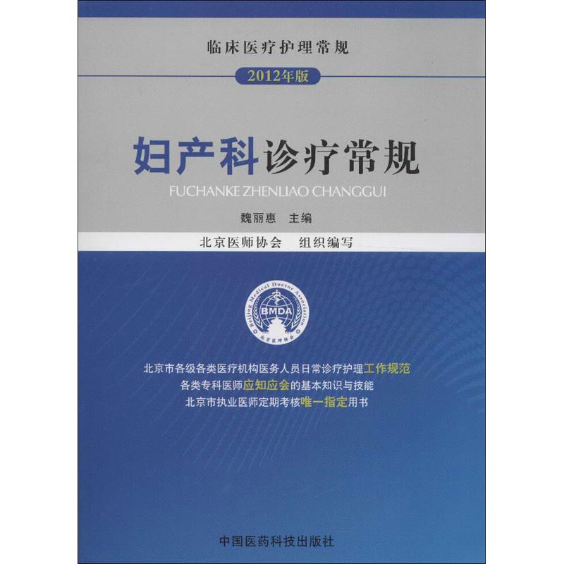 妇产科诊疗常规(2012年版) 魏丽惠 编 著 生活 文轩网