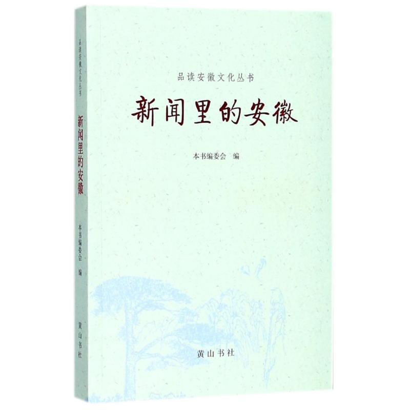 新闻里的安徽 本书编委会 编 文学 文轩网