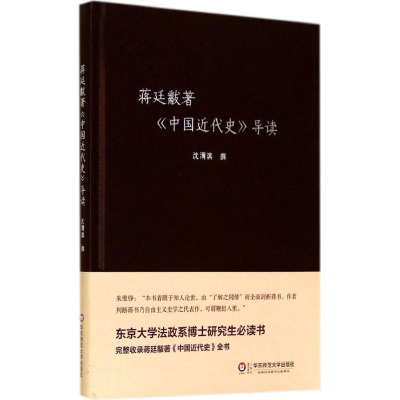 蒋廷黻著《中国近代史》导读 无 著 社科 文轩网