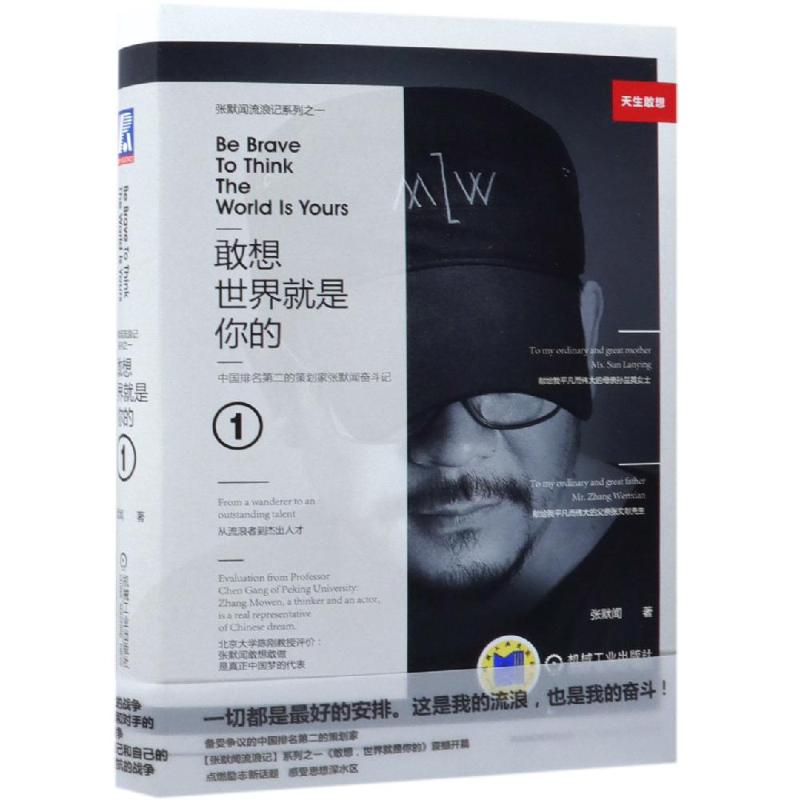 敢想.世界就是你的 张默闻 著 经管、励志 文轩网