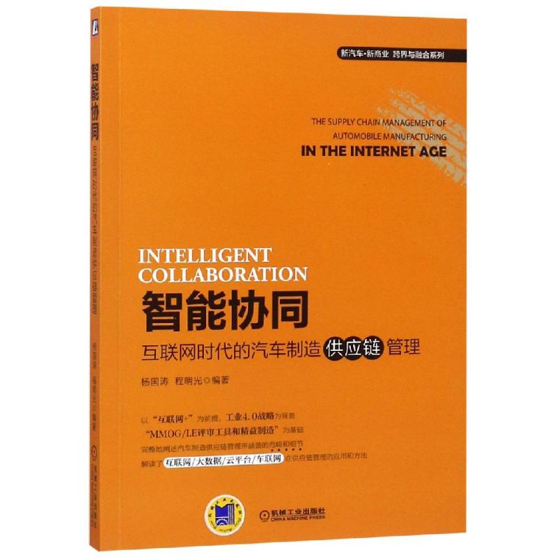 智能协同 互联网时代的汽车制造供应链管理 杨国涛,程明光 著 经管、励志 文轩网