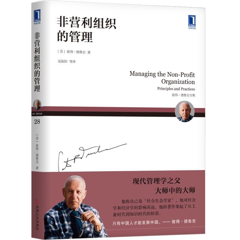非营利组织的管理 (美)彼得·德鲁克(Peter F.Dructker) 著 吴振阳 等 译 经管、励志 文轩网