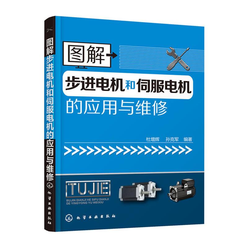 图解步进电机和伺服电机的应用与维修 杜增辉,孙克军 编著 著 专业科技 文轩网