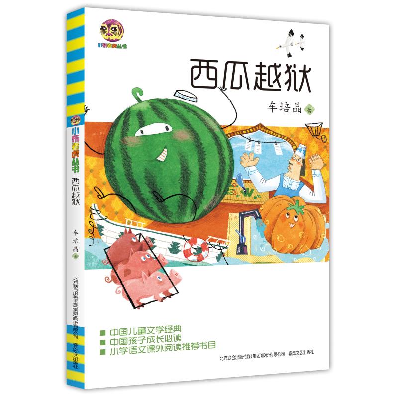 西瓜越狱 车培晶 著 少儿 文轩网