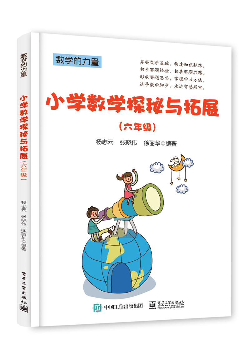 小学数学探秘与拓展(6年级) 杨志云,张晓伟,徐丽华 著 文教 文轩网