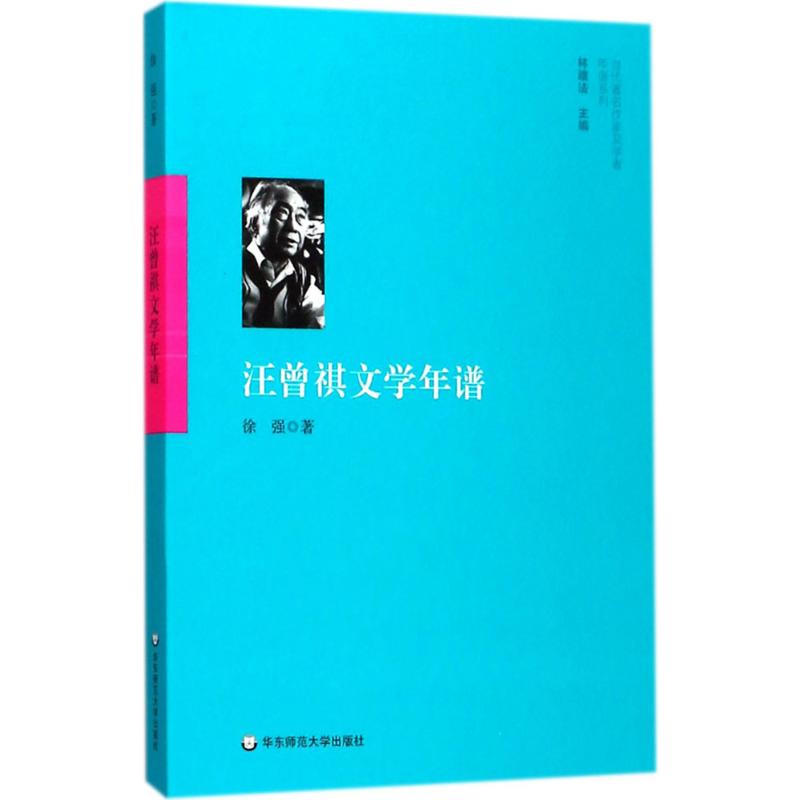 汪曾祺文学年谱 徐强 著 文学 文轩网