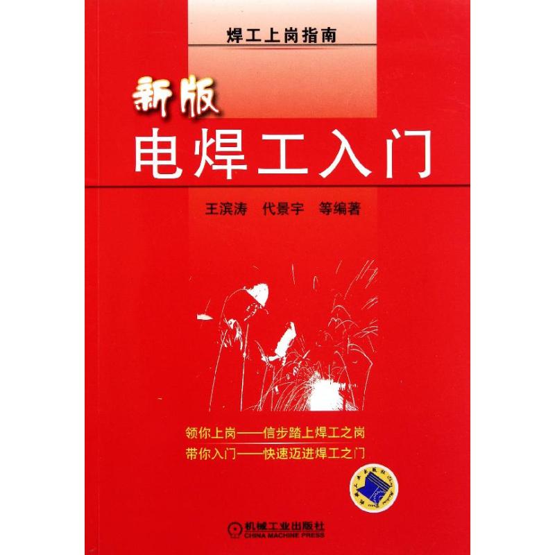 新版电焊工入门 王滨涛 等 专业科技 文轩网