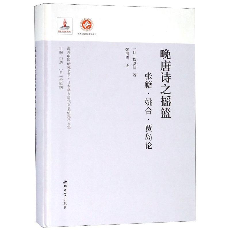 晚唐诗之摇篮 张籍·姚合·贾岛论 (日)松原朗 著 李浩,松原朗 编 张渭涛 译 文学 文轩网