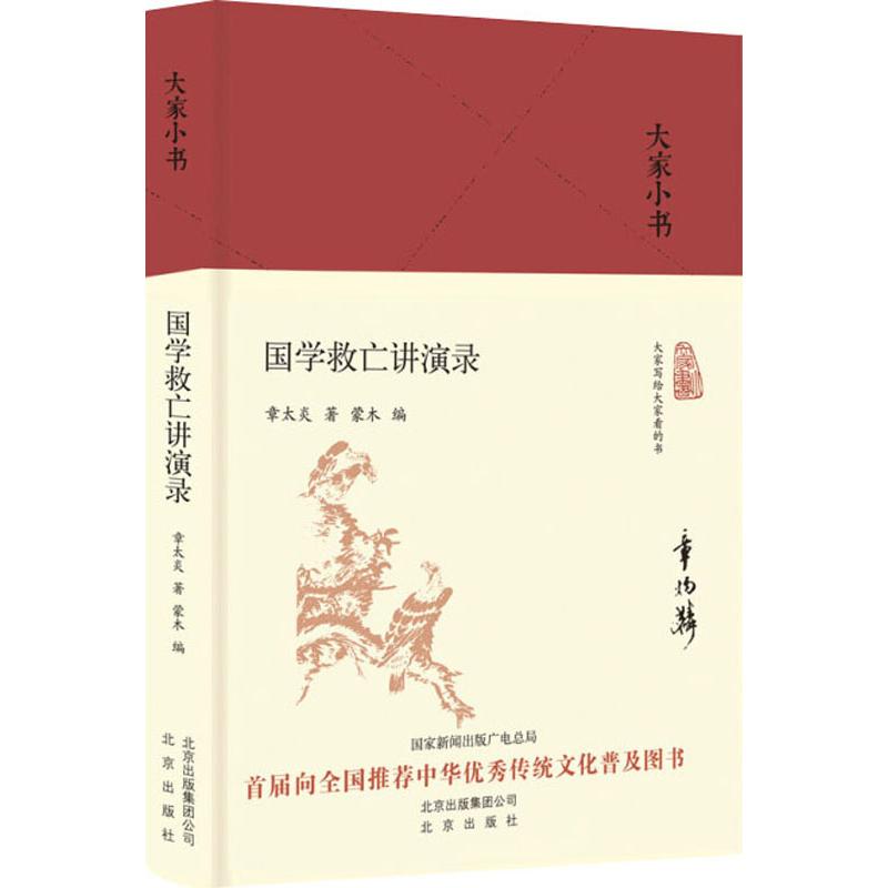 国学救亡讲演录 章太炎 著 蒙木 编 文学 文轩网