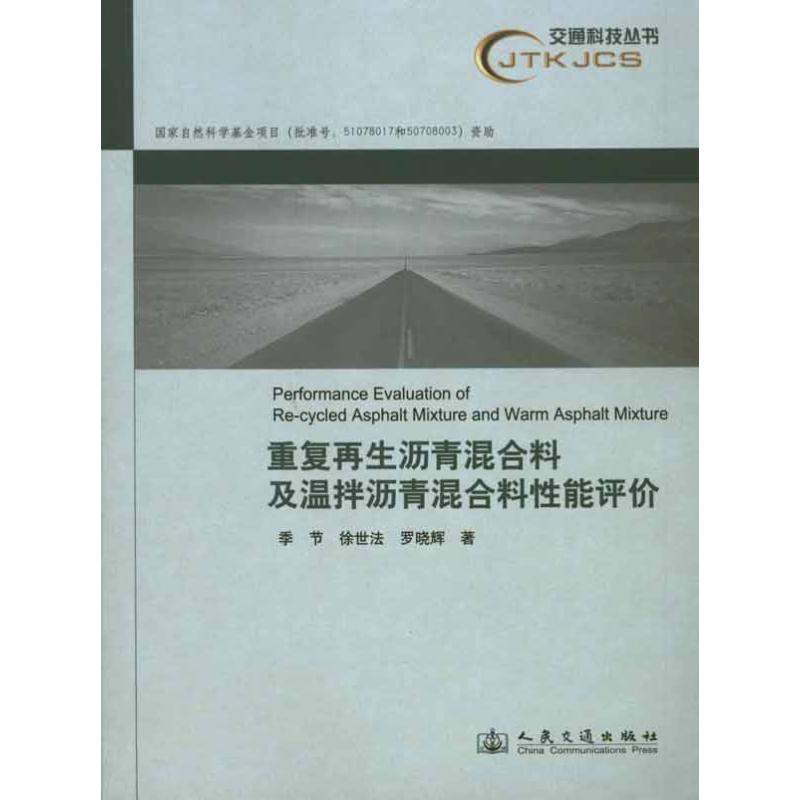 重复再生沥青混合料及温拌沥青混合料性能评价 季节 等 著作 专业科技 文轩网