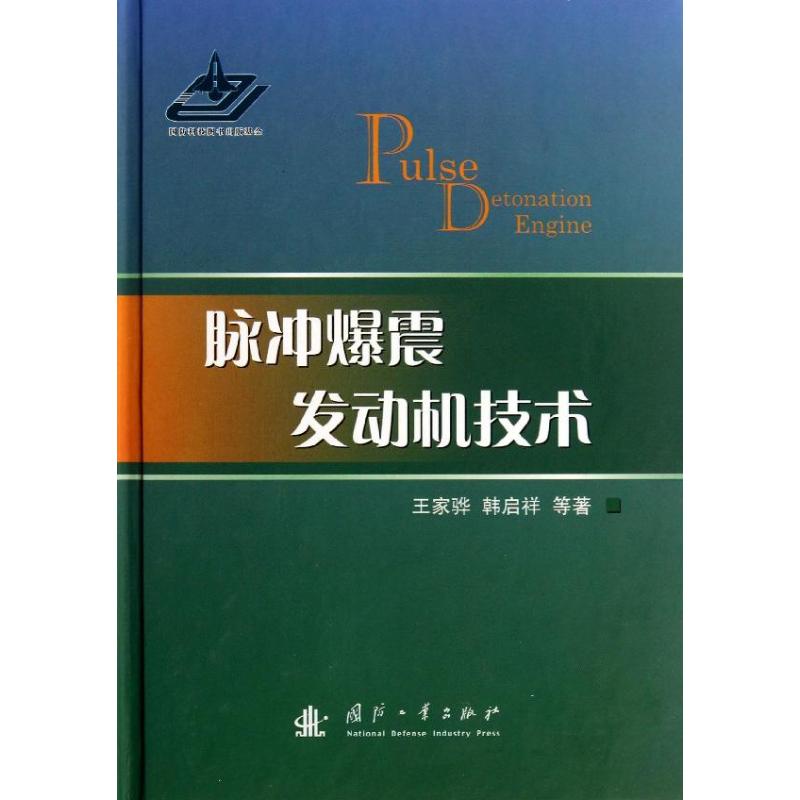 脉冲爆震发动机技术 王家骅,韩启祥 著 专业科技 文轩网