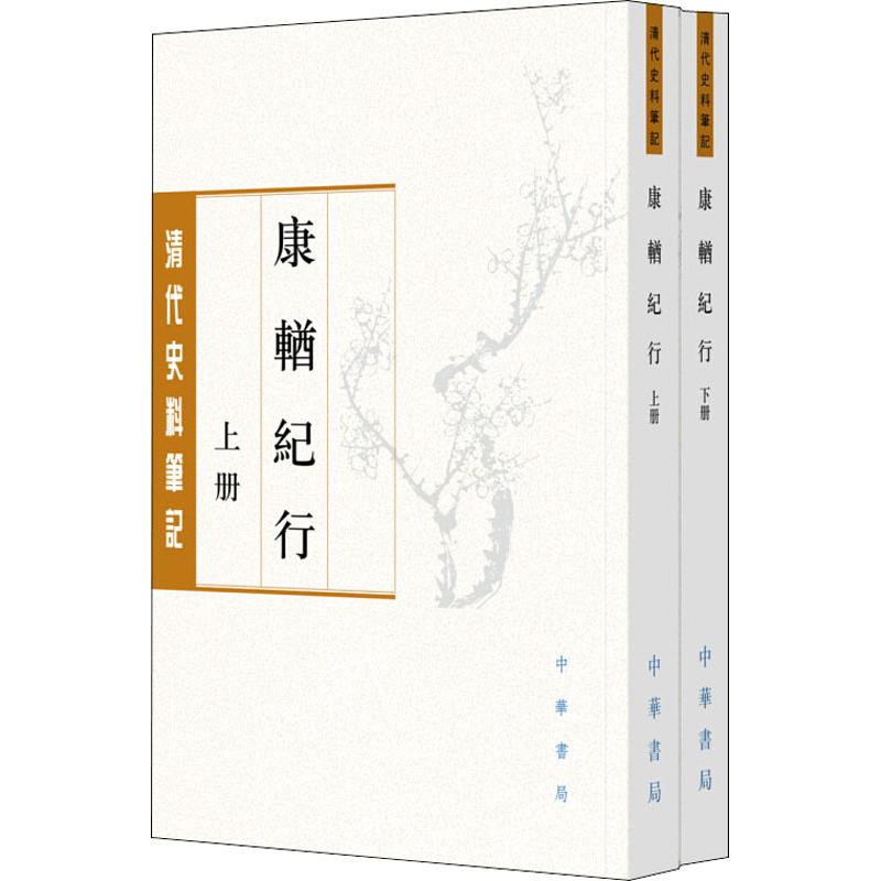 康輶纪行(2册) (清)姚莹 著 社科 文轩网