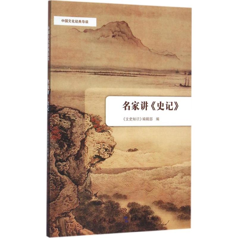 名家讲《史记》 《文史知识》编辑部 编 著作 社科 文轩网