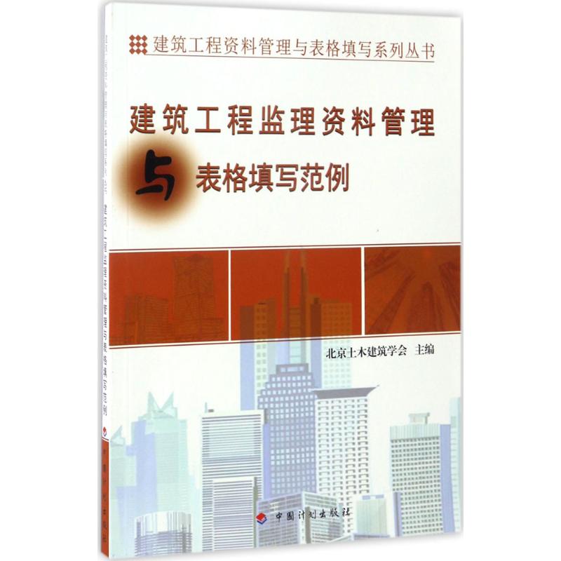 建筑工程监理资料管理与表格填写范例 北京土木建筑学会 主编 专业科技 文轩网