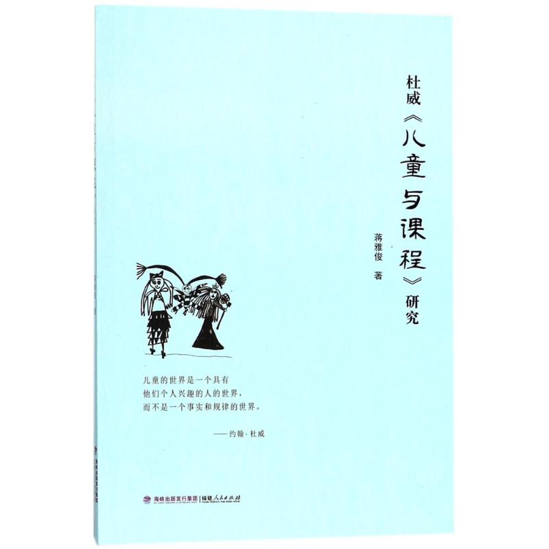 杜威《儿童与课程》研究 蒋雅俊 著 著 文教 文轩网