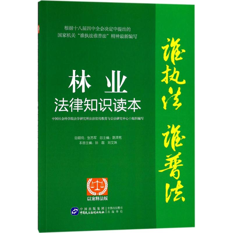 林业法律知识读本 中国社会科学院法学研究所法治宣传教育与公法研究中心 组织编写 社科 文轩网