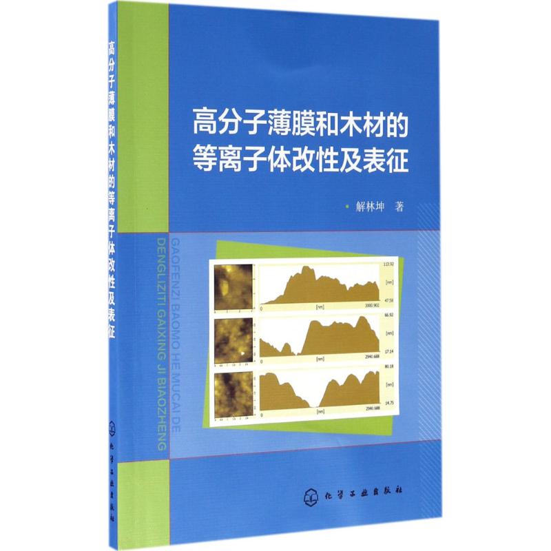 高分子薄膜和木材的等离子体改性及表征 解林坤 著 专业科技 文轩网