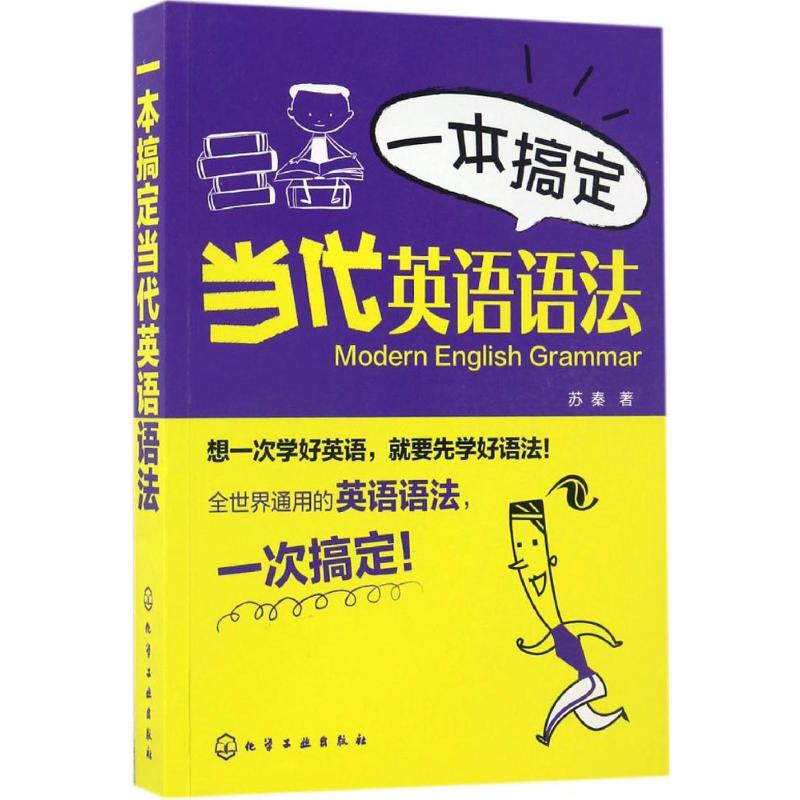 一本搞定当代英语语法 苏秦 著 著作 文教 文轩网