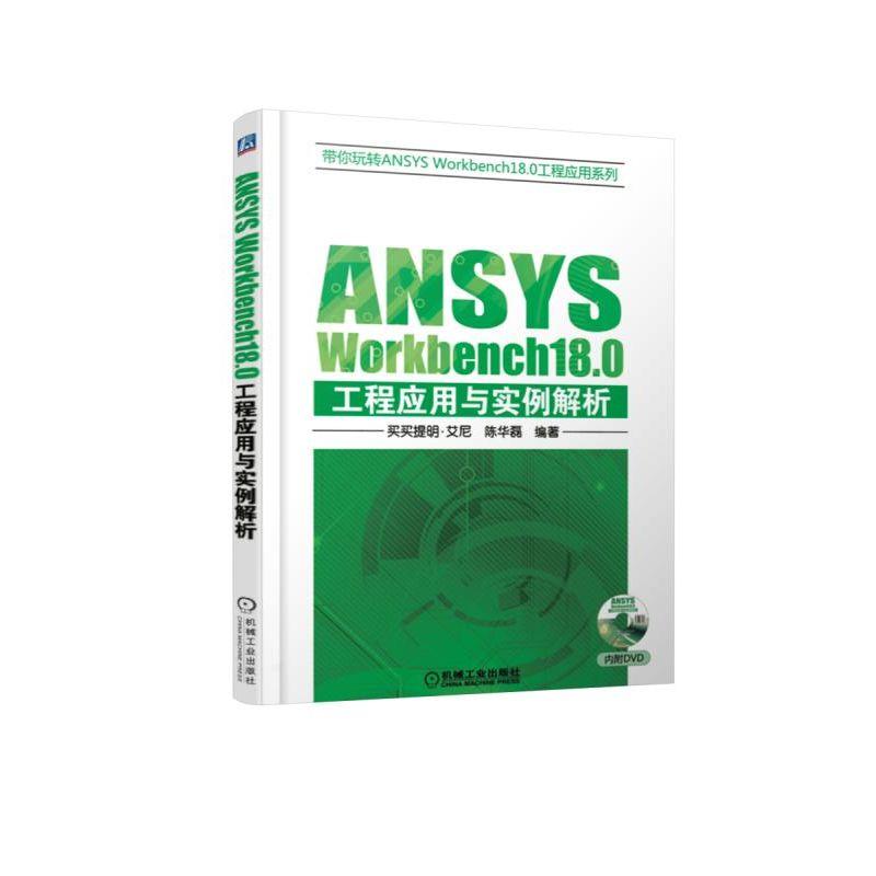 ANSYS WORKBENCH18.0工程应用与实例解析 买买提明·艾尼 著 专业科技 文轩网