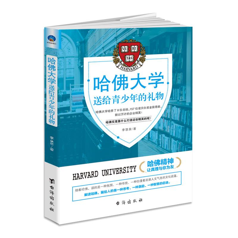 哈佛大学送给青少年的礼物/时光新文库 李慧泉 著 文教 文轩网