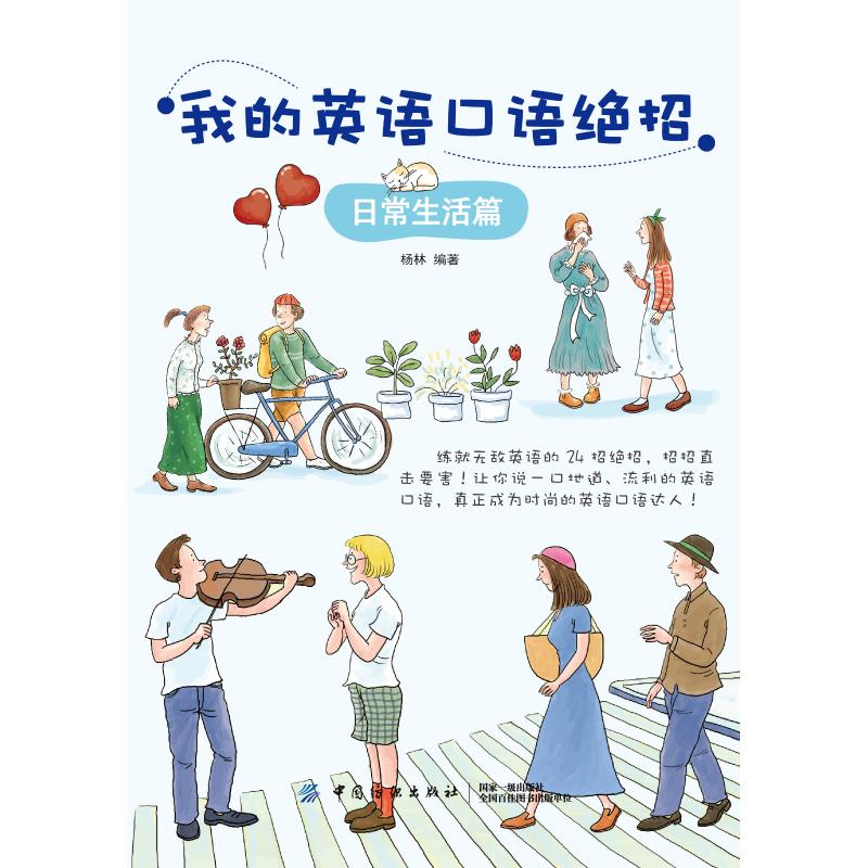 我的英语口语绝招:日常生活篇 杨琳 著 无 译 文教 文轩网