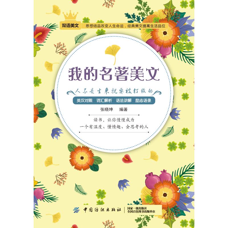 人不是生来就要被打败的/我的名著美文 张晓坤 著 文教 文轩网