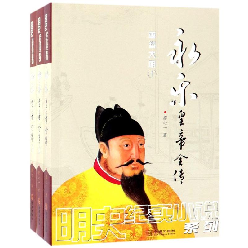 永乐皇帝全传(3册) 廖心一 著 社科 文轩网