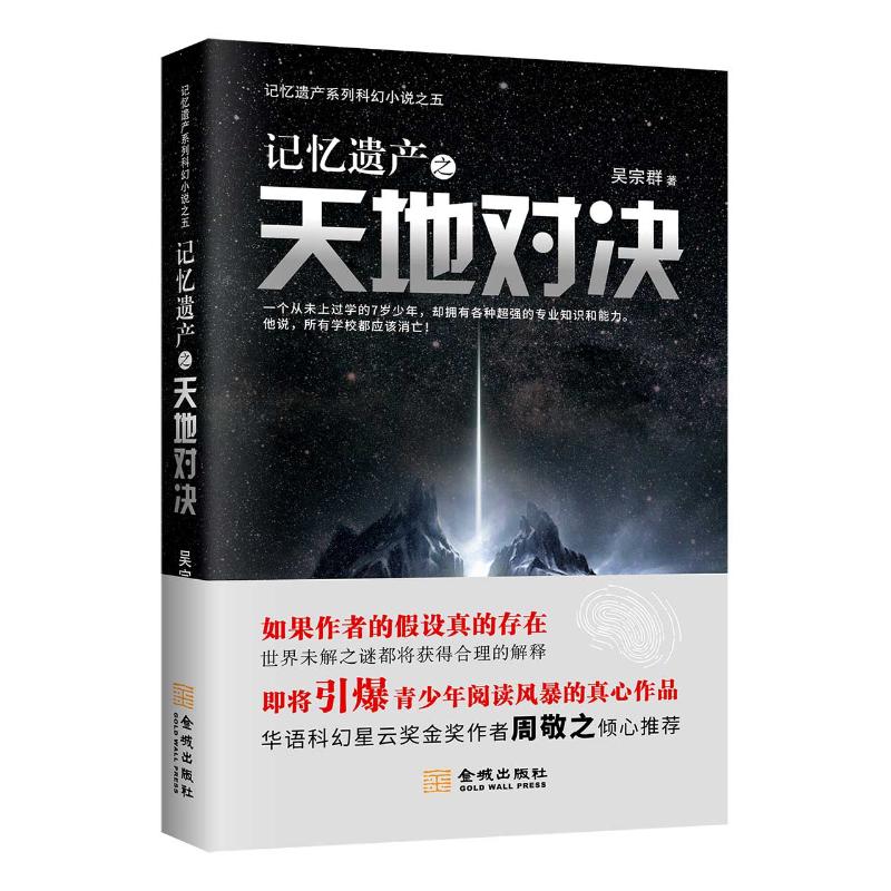 记忆遗产之天地对决 吴宗群 著 文学 文轩网