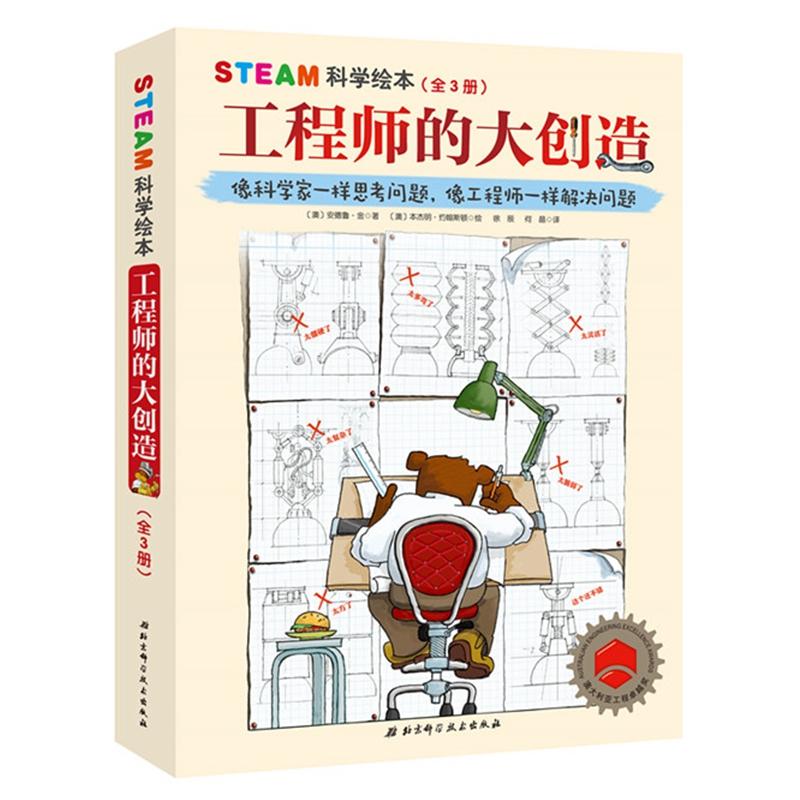 STEAM科学绘本·工程师的大创造(3册) 