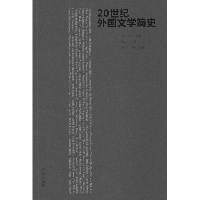 20世纪外国文学简史 吴元迈 编 文学 文轩网