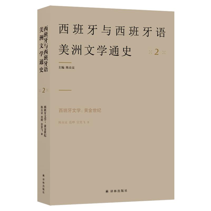 西班牙文学:黄金世纪 陈众议,范晔,宗笑飞 著 陈众议 编 文学 文轩网