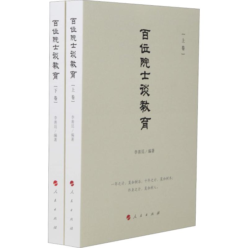 百位院士谈教育(2册) 李善廷 著 文教 文轩网