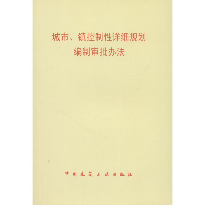 城市、镇控制性详细规划编制审批办法 无 著 专业科技 文轩网