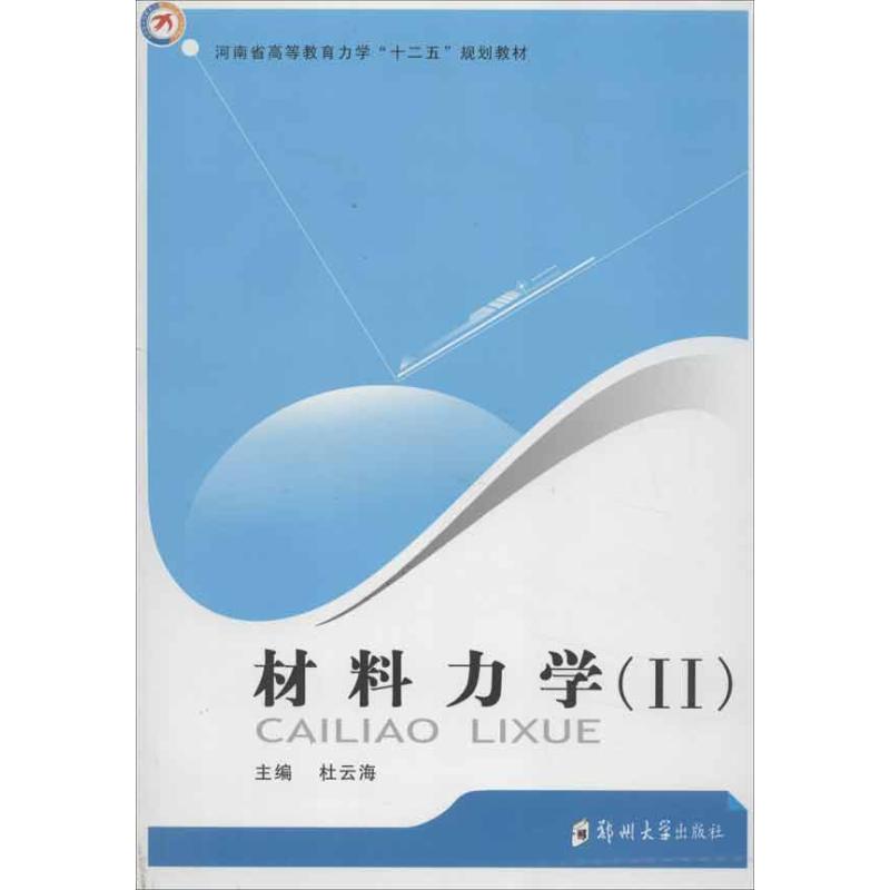 材料力学2 杜云海 编 著作 专业科技 文轩网