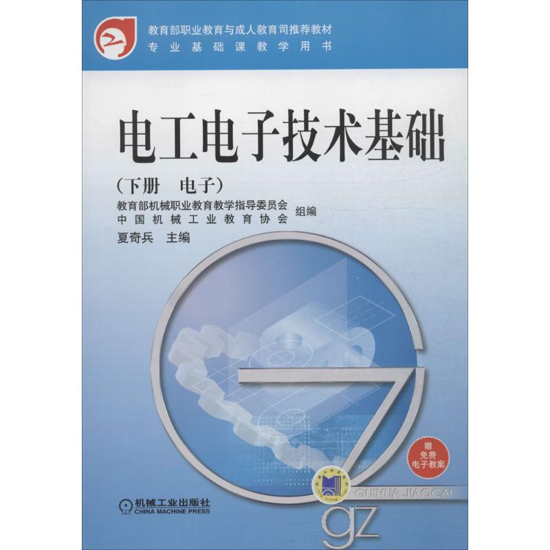 电工电子技术基础 夏奇兵 主编 著作 专业科技 文轩网