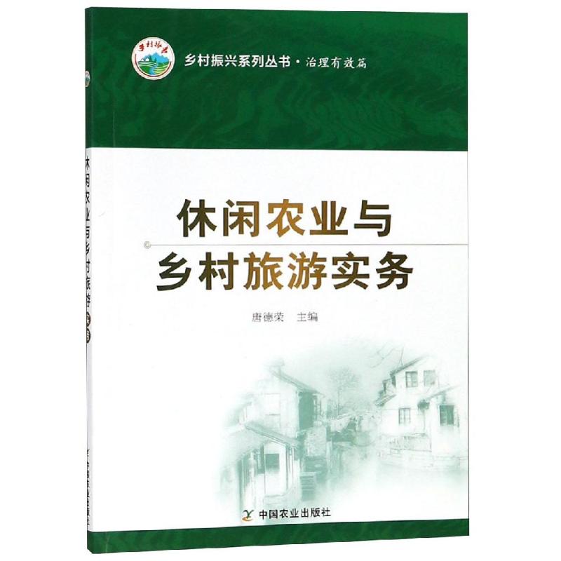 休闲农业与乡村旅游实务 唐德荣 著 专业科技 文轩网