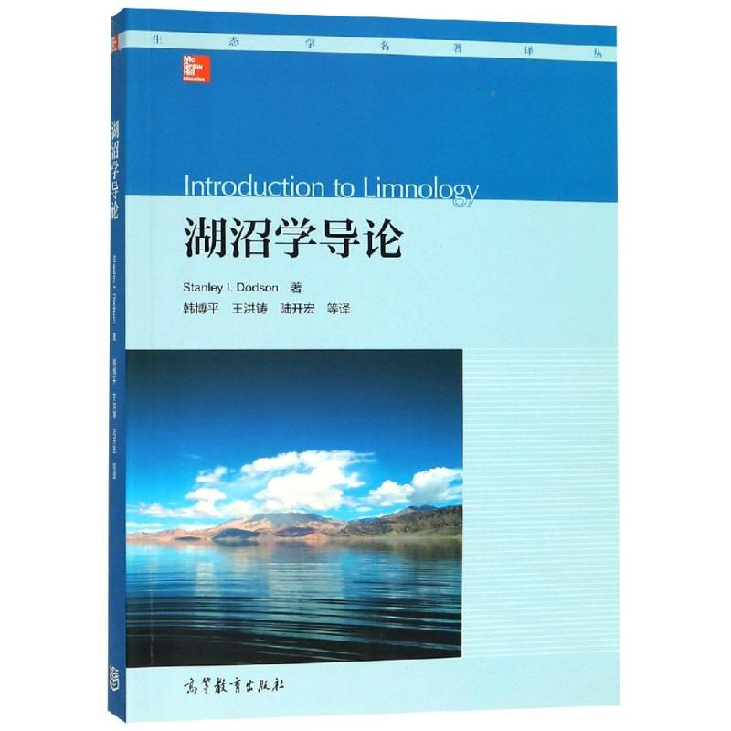湖沼学导论 (美)斯坦利·多德森 著 韩博平 等 译 专业科技 文轩网