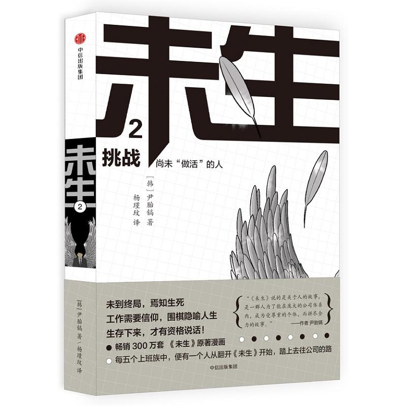 挑战/未生尚未做活的人2 (韩)尹胎镐著 著 杨瑾玟 译 文学 文轩网