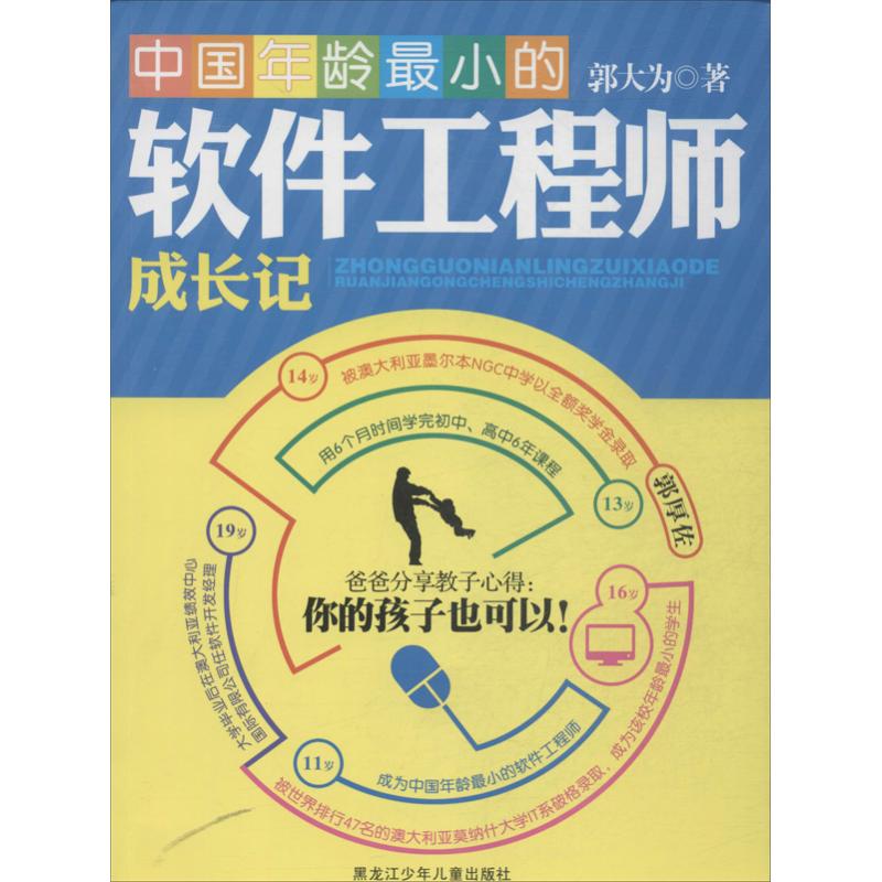 中国年龄最小的软件工程师成长记 郭大为 著作 少儿 文轩网