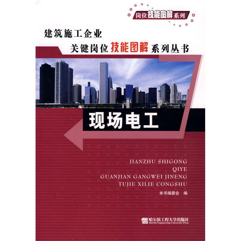 现场电工 《建筑施工企业关键岗位技能图解系列丛书》编委会 编 著 著 专业科技 文轩网