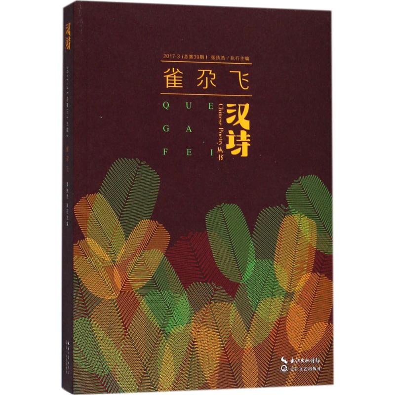 汉诗 张执浩 执行主编 著 文学 文轩网