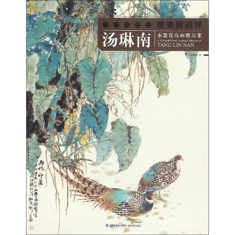 汤琳南水墨花鸟画精品集 汤琳南 绘 艺术 文轩网