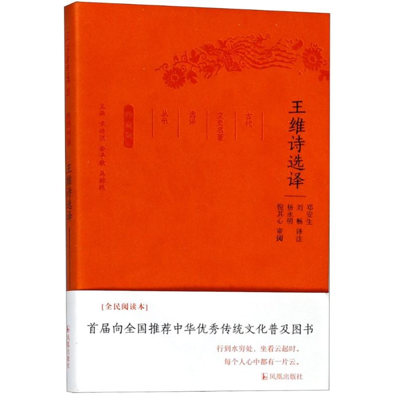 王维诗选译/古代文史名选译丛书(珍藏版)/邓安生 译注 