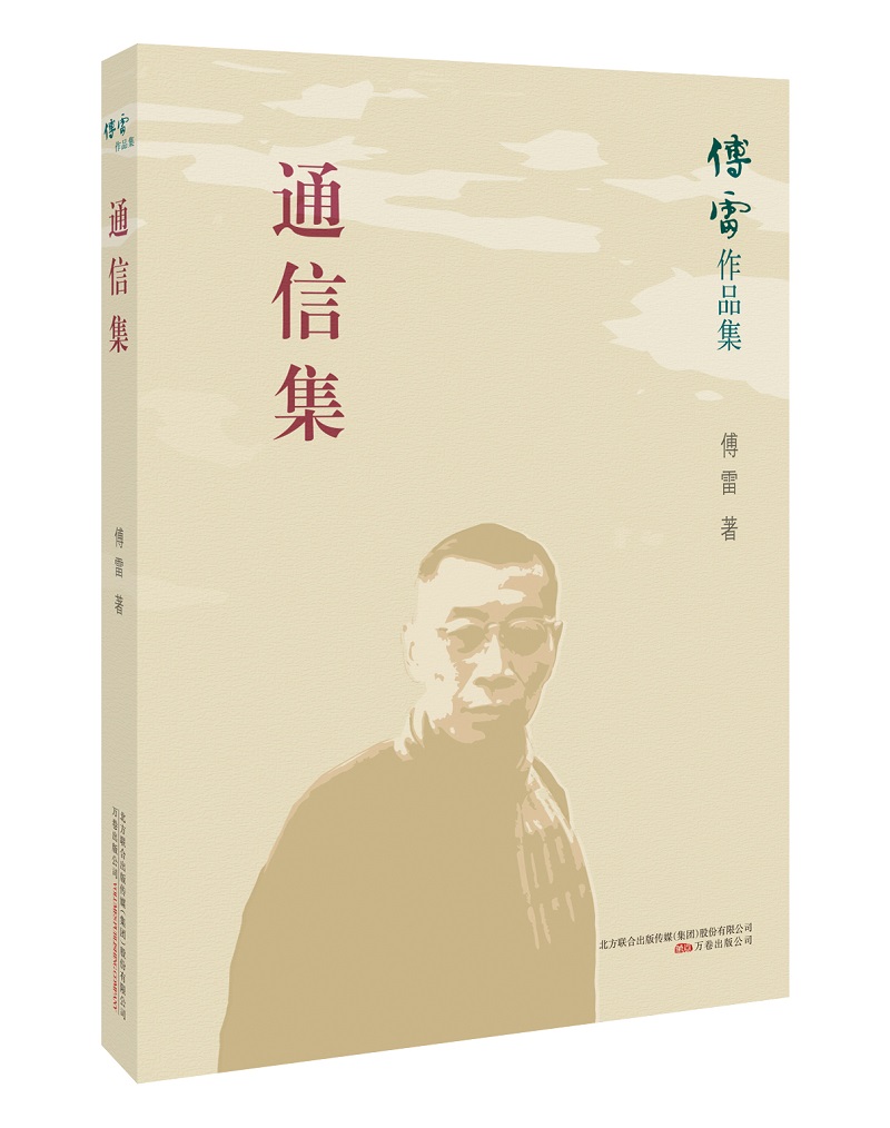 通信集 傅雷 著 文学 文轩网