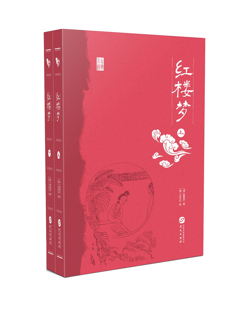 红楼梦(2册) (清)曹雪芹 著 文学 文轩网