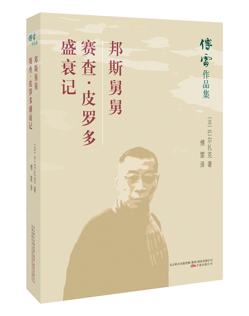 邦斯舅舅.赛查.皮罗多盛衰记 (法) 巴尔扎克著 著 傅雷 译 文学 文轩网