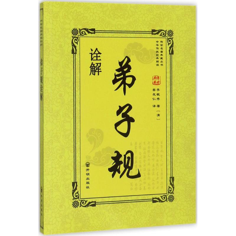 弟子规诠解 (清)李毓秀 著;姜友仁 注译;蔡瑶 丛书主编 文学 文轩网