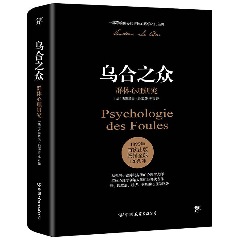 预售乌合之众 群体心理研究 (法)古斯塔夫·勒庞(Gustave Le Bon) 著 亦言 译 社科 文轩网